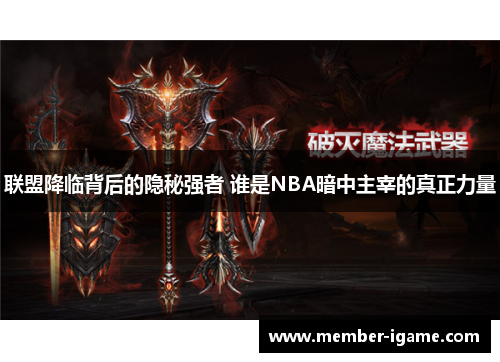 联盟降临背后的隐秘强者 谁是NBA暗中主宰的真正力量