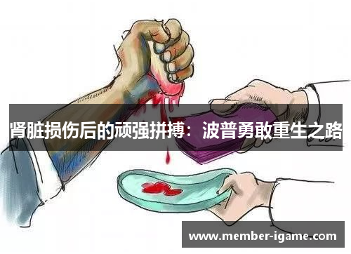 肾脏损伤后的顽强拼搏：波普勇敢重生之路