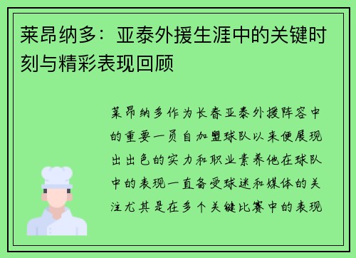 莱昂纳多：亚泰外援生涯中的关键时刻与精彩表现回顾