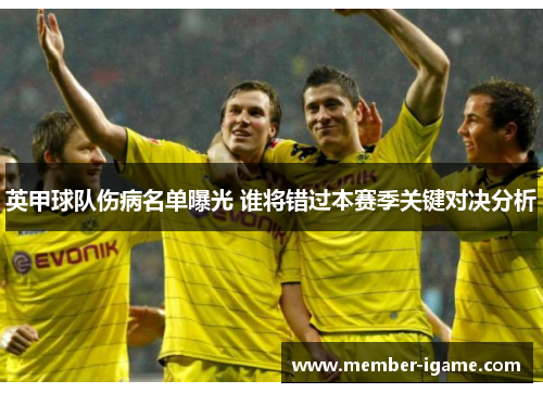 英甲球队伤病名单曝光 谁将错过本赛季关键对决分析 英甲球队伤病名单曝光 谁将错过本赛季关键对决分析