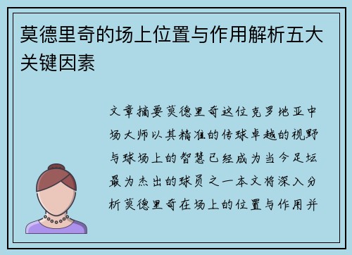 莫德里奇的场上位置与作用解析五大关键因素