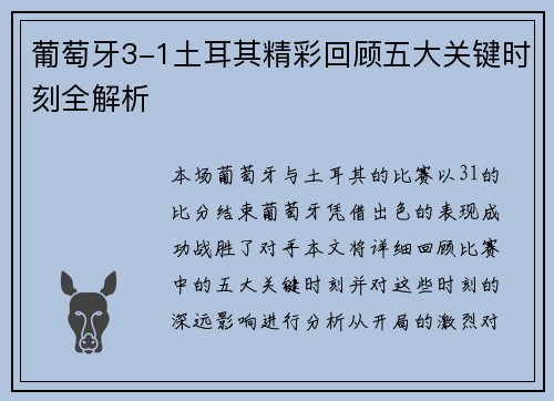 葡萄牙3-1土耳其精彩回顾五大关键时刻全解析 葡萄牙3-1土耳其精彩回顾五大关键时刻全解析