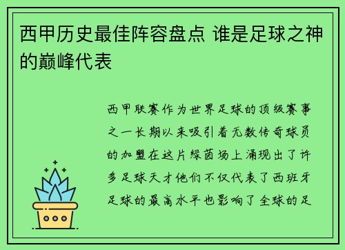 西甲历史最佳阵容盘点 谁是足球之神的巅峰代表
