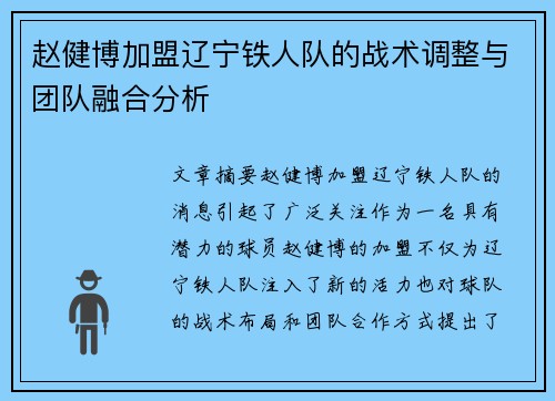 赵健博加盟辽宁铁人队的战术调整与团队融合分析