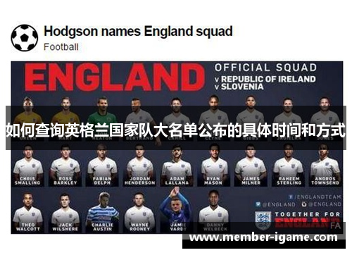 如何查询英格兰国家队大名单公布的具体时间和方式
