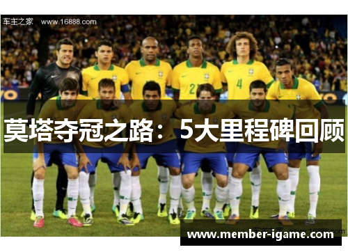 莫塔夺冠之路:5大里程碑回顾 莫塔夺冠之路:5大里程碑回顾