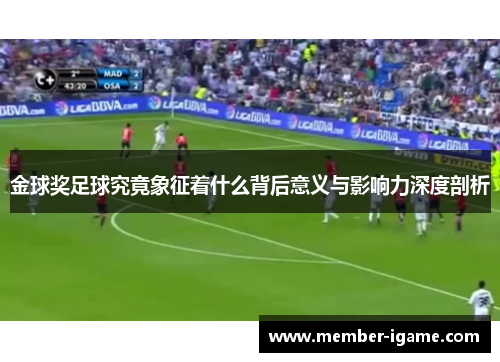 金球奖足球究竟象征着什么背后意义与影响力深度剖析