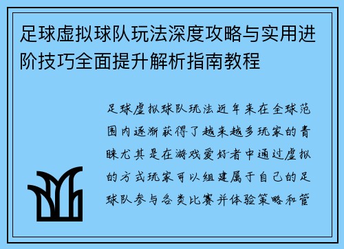 足球虚拟球队玩法深度攻略与实用进阶技巧全面提升解析指南教程