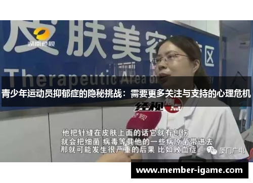 青少年运动员抑郁症的隐秘挑战：需要更多关注与支持的心理危机