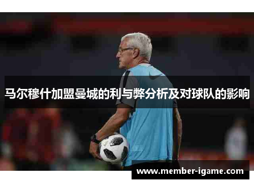 马尔穆什加盟曼城的利与弊分析及对球队的影响