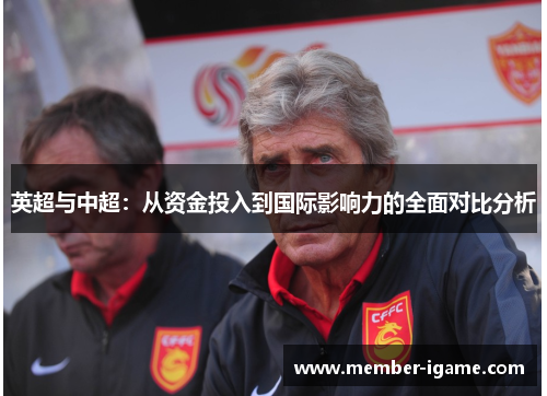 英超与中超：从资金投入到国际影响力的全面对比分析