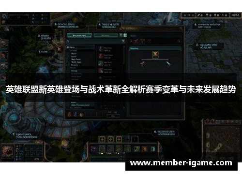 英雄联盟新英雄登场与战术革新全解析赛季变革与未来发展趋势