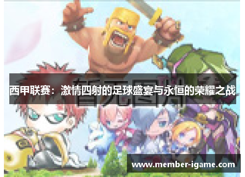 西甲联赛：激情四射的足球盛宴与永恒的荣耀之战