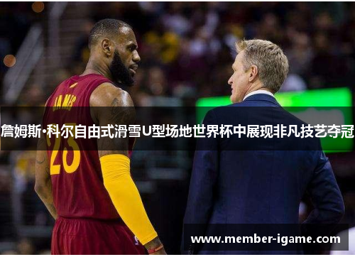 詹姆斯·科尔自由式滑雪U型场地世界杯中展现非凡技艺夺冠