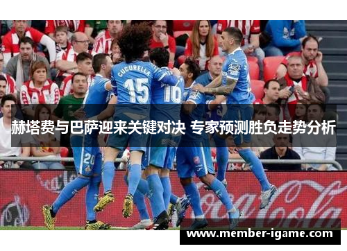 赫塔费与巴萨迎来关键对决 专家预测胜负走势分析