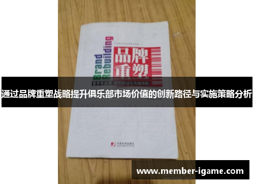 通过品牌重塑战略提升俱乐部市场价值的创新路径与实施策略分析