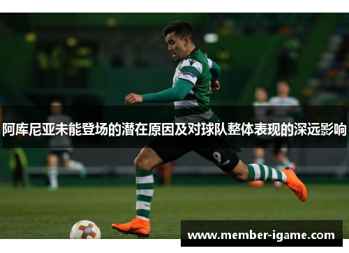 阿库尼亚未能登场的潜在原因及对球队整体表现的深远影响