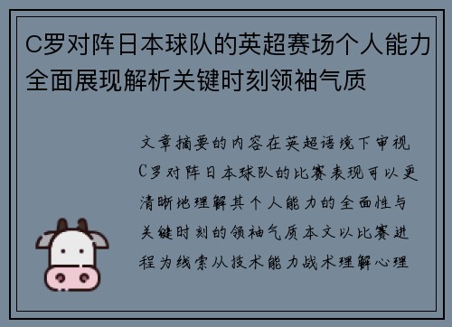 C罗对阵日本球队的英超赛场个人能力全面展现解析关键时刻领袖气质