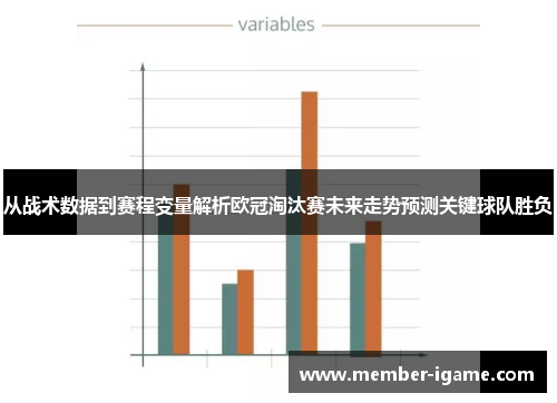 从战术数据到赛程变量解析欧冠淘汰赛未来走势预测关键球队胜负