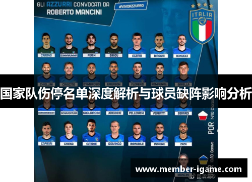 国家队伤停名单深度解析与球员缺阵影响分析