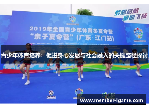 青少年体育培养：促进身心发展与社会融入的关键路径探讨