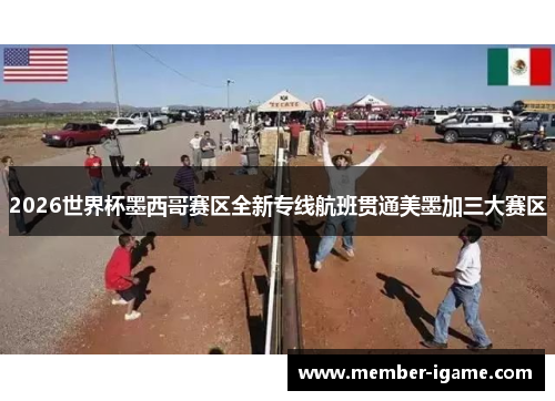2026世界杯墨西哥赛区全新专线航班贯通美墨加三大赛区 2026世界杯墨西哥赛区全新专线航班贯通美墨加三大赛区