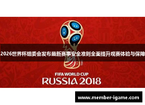 2026世界杯组委会发布最新赛事安全准则全面提升观赛体验与保障 2026世界杯组委会发布最新赛事安全准则全面提升观赛体验与保障