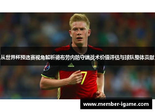 从世界杯预选赛视角解析德布劳内防守端战术价值评估与球队整体贡献 从世界杯预选赛视角解析德布劳内防守端战术价值评估与球队整体贡献