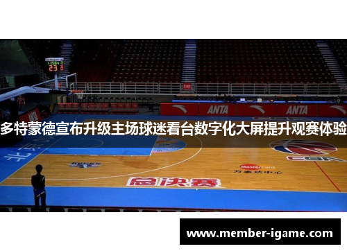 多特蒙德宣布升级主场球迷看台数字化大屏提升观赛体验