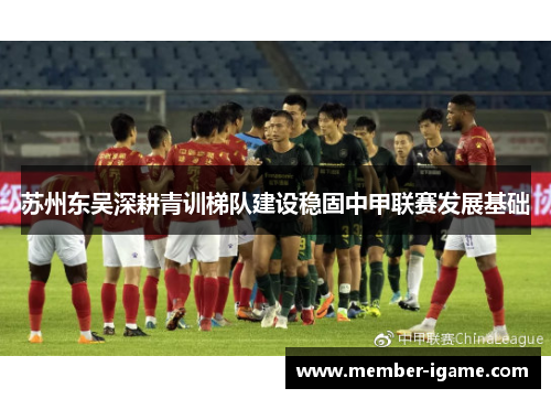 苏州东吴深耕青训梯队建设稳固中甲联赛发展基础