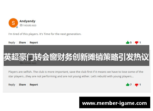 英超豪门转会窗财务创新摊销策略引发热议 英超豪门转会窗财务创新摊销策略引发热议