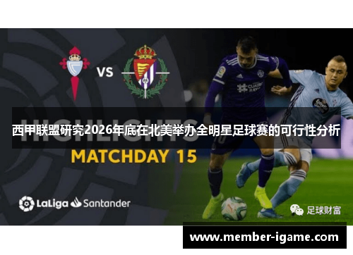 西甲联盟研究2026年底在北美举办全明星足球赛的可行性分析