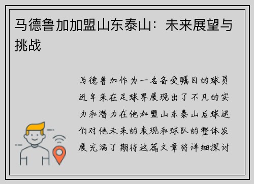 马德鲁加加盟山东泰山：未来展望与挑战