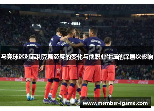 马竞球迷对菲利克斯态度的变化与他职业生涯的深层次影响
