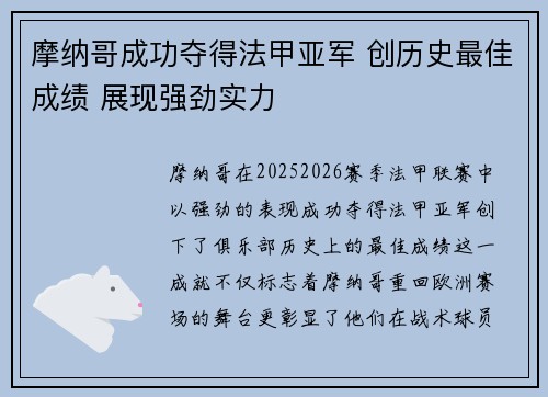 摩纳哥成功夺得法甲亚军 创历史最佳成绩 展现强劲实力 摩纳哥成功夺得法甲亚军 创历史最佳成绩 展现强劲实力