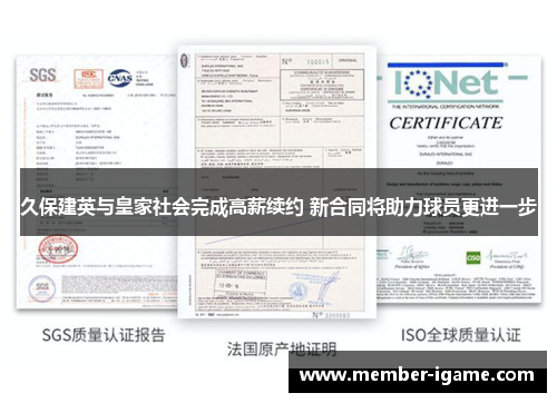 久保建英与皇家社会完成高薪续约 新合同将助力球员更进一步