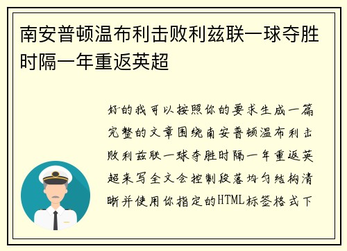 南安普顿温布利击败利兹联一球夺胜时隔一年重返英超