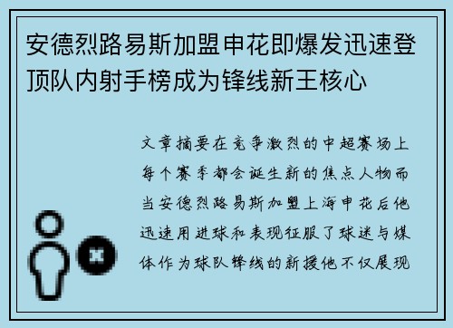 安德烈路易斯加盟申花即爆发迅速登顶队内射手榜成为锋线新王核心 安德烈路易斯加盟申花即爆发迅速登顶队内射手榜成为锋线新王核心