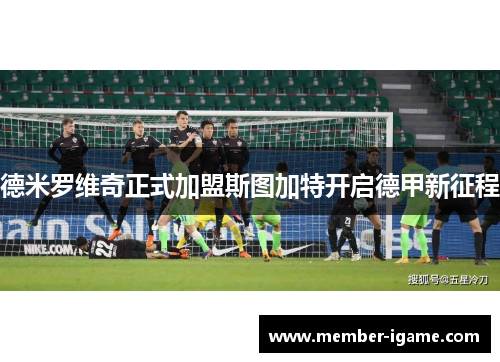 德米罗维奇正式加盟斯图加特开启德甲新征程