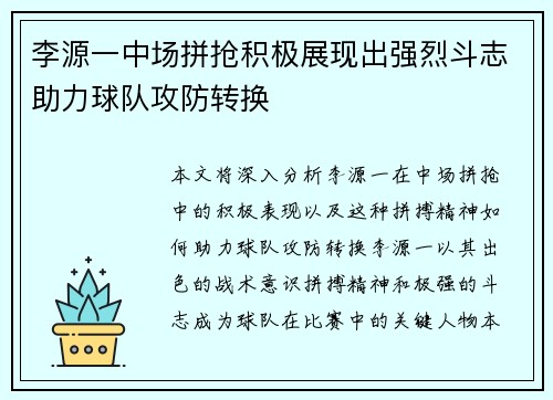 李源一中场拼抢积极展现出强烈斗志助力球队攻防转换