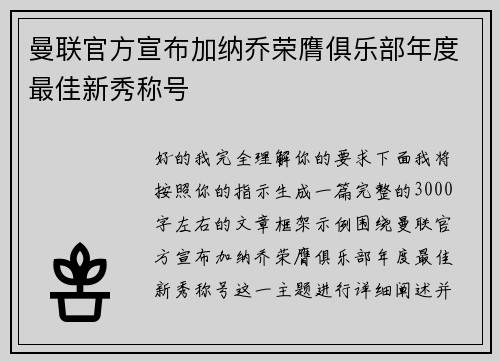 曼联官方宣布加纳乔荣膺俱乐部年度最佳新秀称号