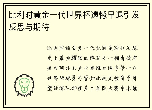 比利时黄金一代世界杯遗憾早退引发反思与期待