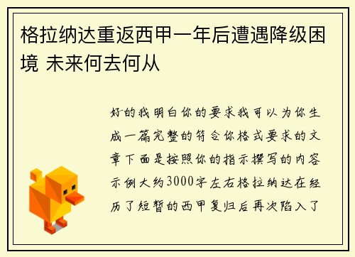 格拉纳达重返西甲一年后遭遇降级困境 未来何去何从