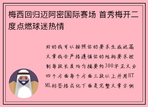梅西回归迈阿密国际赛场 首秀梅开二度点燃球迷热情