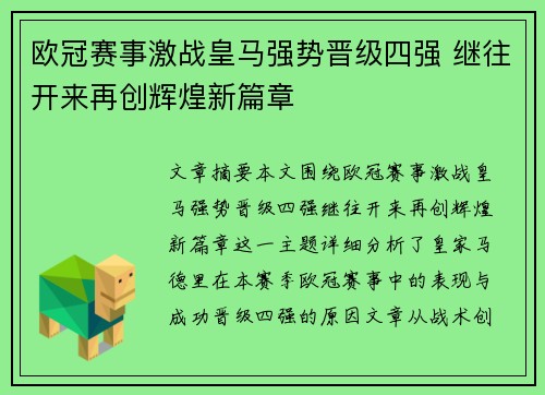 欧冠赛事激战皇马强势晋级四强 继往开来再创辉煌新篇章
