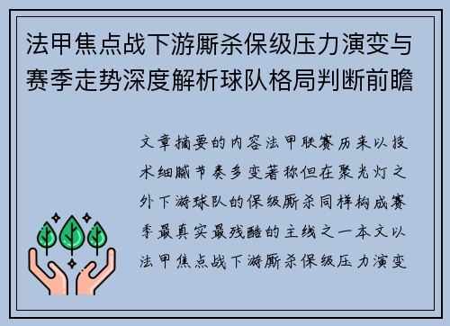 法甲焦点战下游厮杀保级压力演变与赛季走势深度解析球队格局判断前瞻 法甲焦点战下游厮杀保级压力演变与赛季走势深度解析球队格局判断前瞻