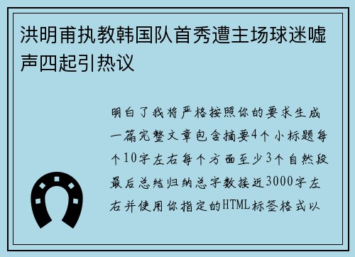 洪明甫执教韩国队首秀遭主场球迷嘘声四起引热议