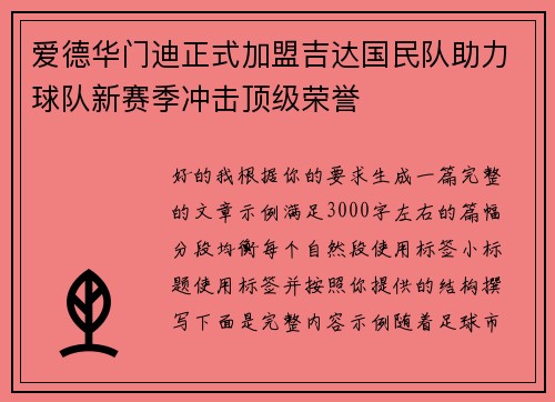 爱德华门迪正式加盟吉达国民队助力球队新赛季冲击顶级荣誉