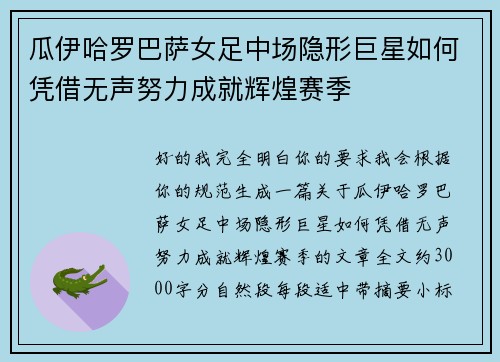 瓜伊哈罗巴萨女足中场隐形巨星如何凭借无声努力成就辉煌赛季 瓜伊哈罗巴萨女足中场隐形巨星如何凭借无声努力成就辉煌赛季
