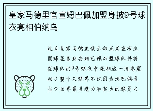 皇家马德里官宣姆巴佩加盟身披9号球衣亮相伯纳乌 皇家马德里官宣姆巴佩加盟身披9号球衣亮相伯纳乌